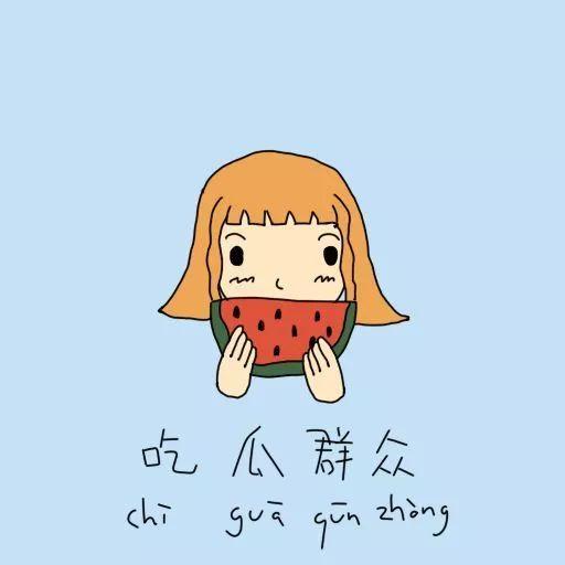 熟悉娱乐吃瓜群众的心情,明星幕后那些事儿，吃瓜群众必看！